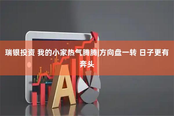 瑞银投资 我的小家热气腾腾|方向盘一转 日子更有奔头
