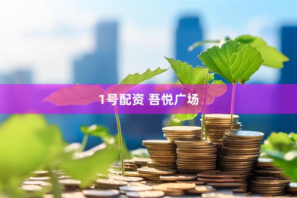 1号配资 吾悦广场