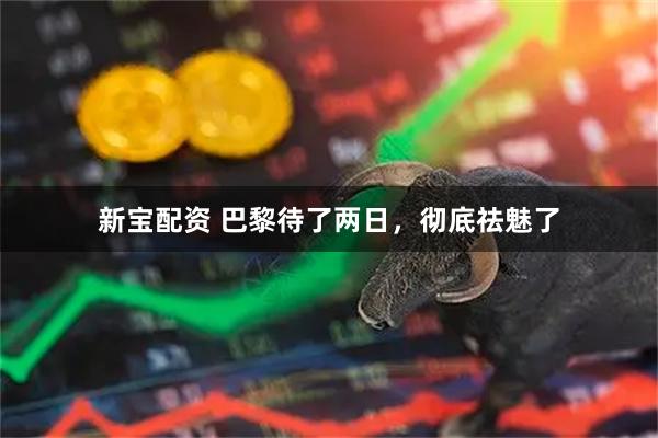 新宝配资 巴黎待了两日，彻底祛魅了