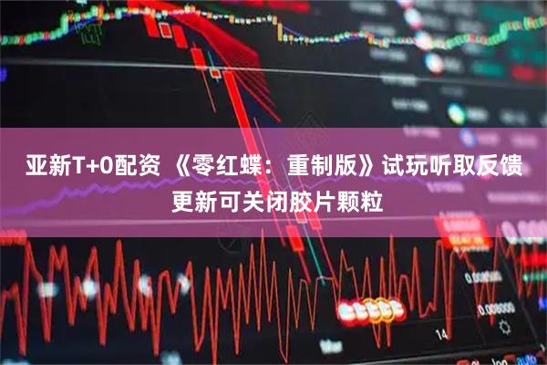 亚新T+0配资 《零红蝶：重制版》试玩听取反馈 更新可关闭胶片颗粒