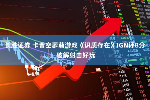 长胜证券 卡普空萝莉游戏《识质存在》IGN评8分 破解射击好玩