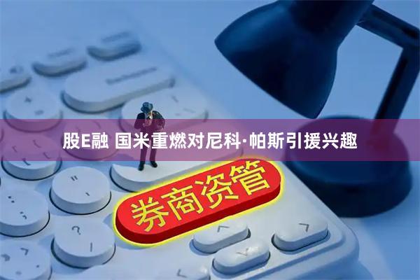 股E融 国米重燃对尼科·帕斯引援兴趣