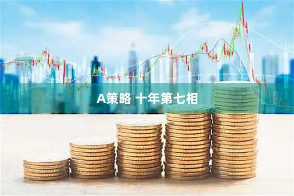 A策略 十年第七相